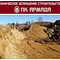 Купить карьерный песок с доставкой