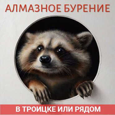 Алмазное бурение бетона