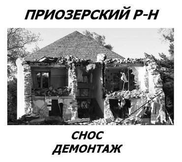 Демонтаж строений