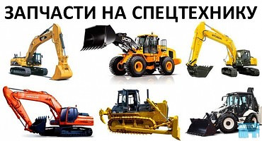 Запчасти для мини-погрузчиков JCB, SDLG, Terex и других