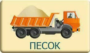 Доставка и перевозка песка