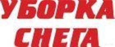 Очистка территорий от снега