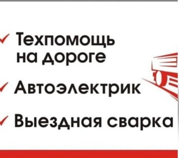 Выездной ремонт грузовиков и коммерческого транспорта