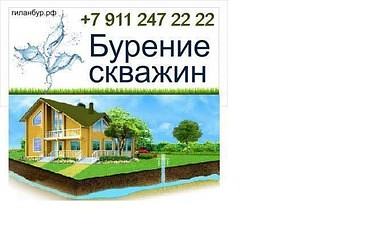 Бурение скважин и колодцев