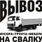Вывоз строительного мусора заказ