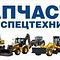 Запчасти для спецтехники по всей России