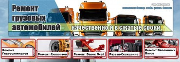 Ремонт грузовой, специальной техники и автобусов