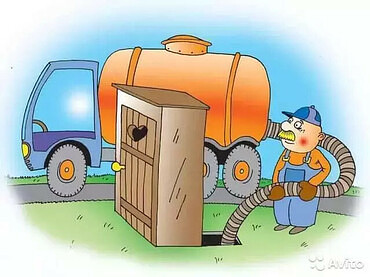 Откачка канализационных ям, стоков, туалетов