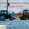 Уборка и вывоз снега
