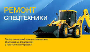 Ремонт спецтехники, диагностика, диагностика перед покупкой с выездом на объект