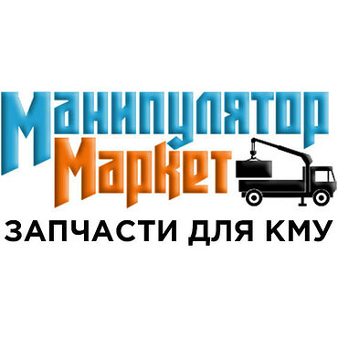 Запчасти для манипуляторов всех марок спецтехники