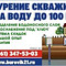 бурение скважин на воду до 100м, поиск воды на участке