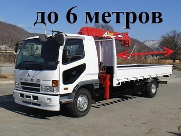 Mitsubishi Fuso грузы до 6 метров