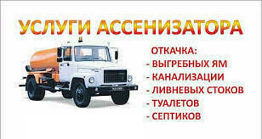 Услуги по откачке канализации и выгребных ям