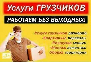 Услуги грузчиков