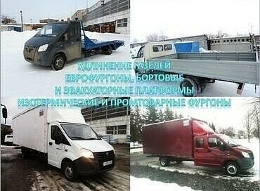 Удлинение(переоборудование)  грузовых автомобилей