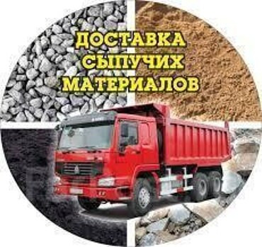 Доставка сыпучих материалов