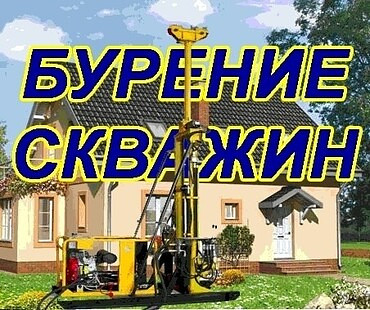 Бурение скважин под воду