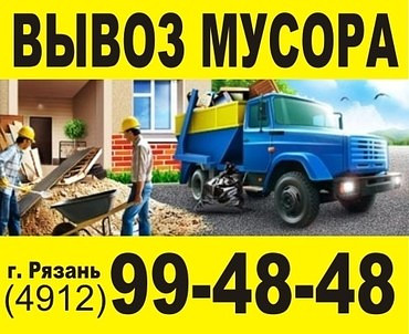 Уборка и вывоз строительного мусора