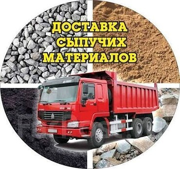 Доставка сыпучих материалов