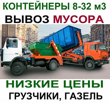 Услуги по вывозу строительного мусора