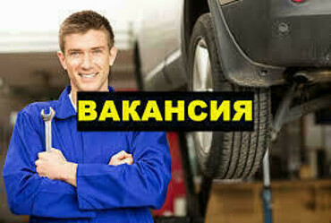 Открыта вакансия автослесаря