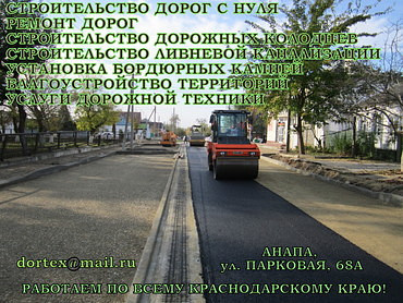 Дорожное строительство