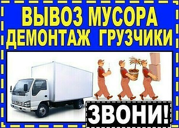 Услуги по вывозу мусора