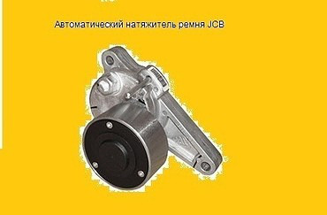 Автоматический натяжитель ремня JCB  3 СХ для экскаваторов-погрузчиков
