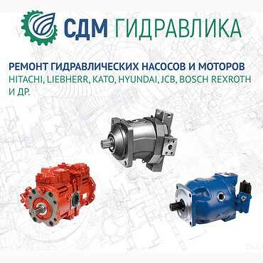 Ремонт гидравлики (гидромоторов, гидронасосов, гидроцилиндров)спецтехники