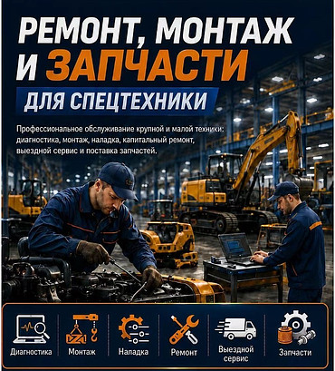 Ремонт строительной и спецтехники с выездом по Приморскому краю