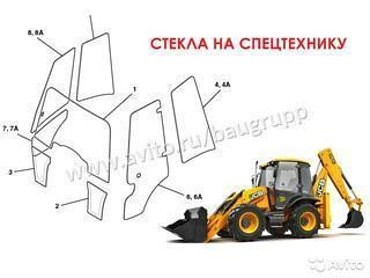 Стёкла для экскаваторов-погрузчиков JCB, Hitachi, Caterpillar и других