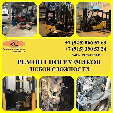 Ремонт вилочных погрузчиков в Москве и Московской области