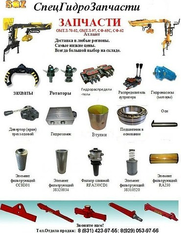 Запчасти для манипуляторов