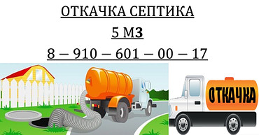 Очистка выгребных ям