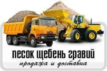 Доставка песка, щебня, гравия