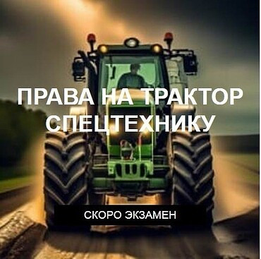 Права на трактор и спецтехнику