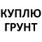 Приму грунт (строительные отходы)