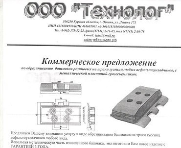 Обрезинивание башмаков на траки гусениц асфальтоукладчиков
