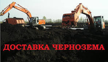 Купить чернозём и землю с доставкой