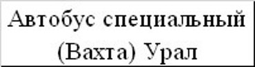 Урал Вахта