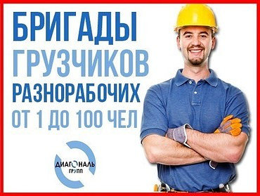 Услуги грузчиков и разнорабочих