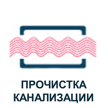 Чистка канализации