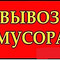 Услуги по вывозу строительного мусора