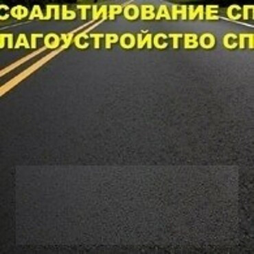 Асфальтирование