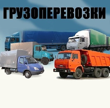 Предлагаю услуги грузоперевозок