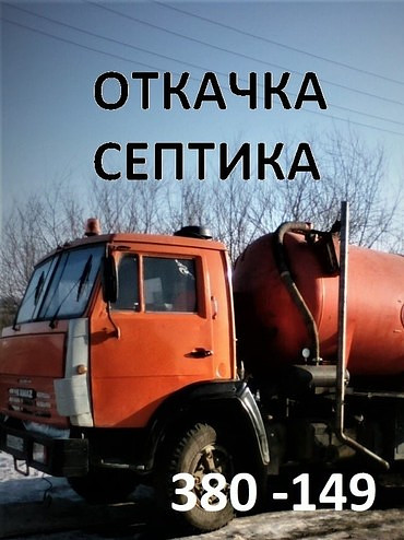 Откачка фекалий и вывоз жидких отходов