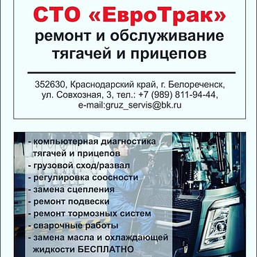 Ремонт грузовой спецтехники Volvo, MAN, Scania, IVECO, DAF, Mercedes, Тонар, Renault, Schmitz, KRONE, Kogel, Камаз 5490