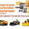 Запчасти для спецтехники по всей России