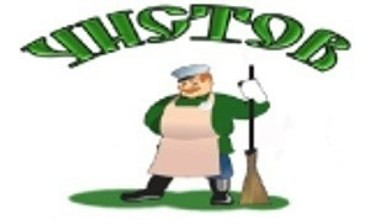 Вывоз мусора